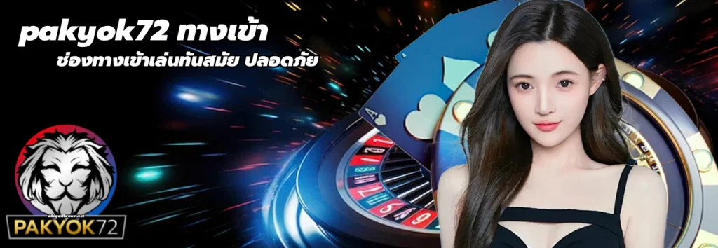 pakyok72 ทางเข้า