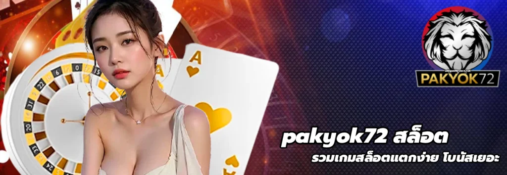 pakyok72 สล็อต