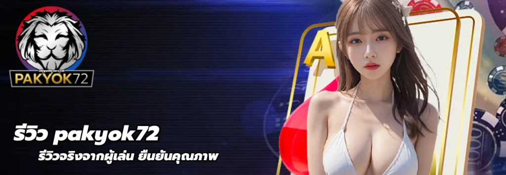 รีวิว pakyok72